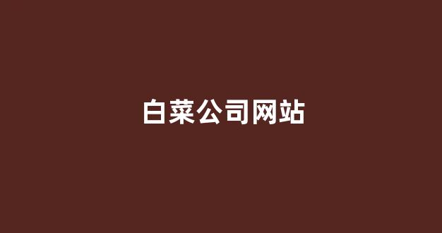 靠谱的体育白菜大平台