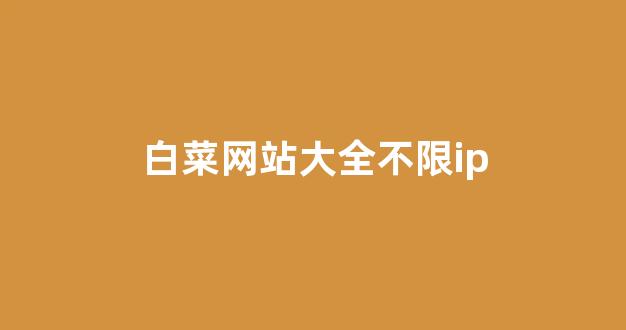 白菜网注册领体验金