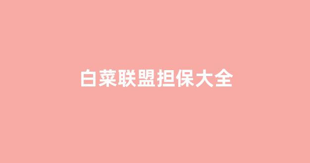 2024白菜网