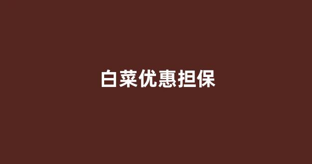 白菜网