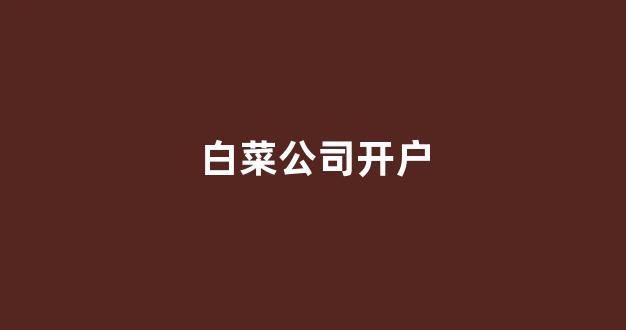 白菜开户