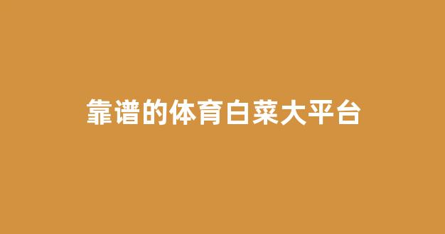 白菜体育官网
