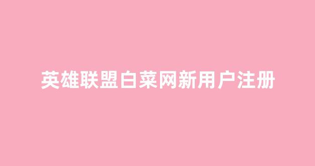 白菜注册游戏