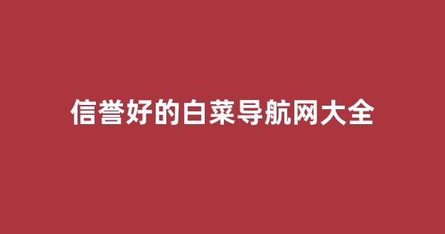 白菜评测网