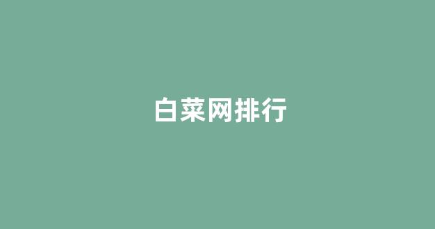 白菜公司广告