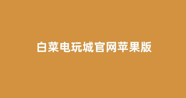 最新注册白菜网