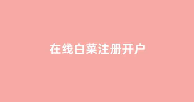 白菜信息技术