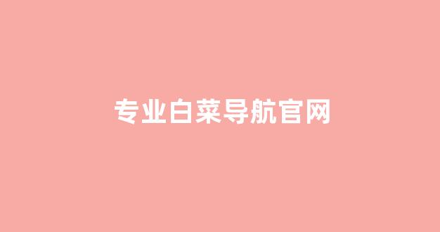 白菜导航