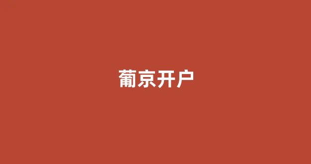 白菜游戏公司直营