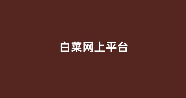 白菜讨论群