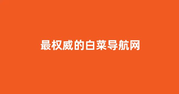 白菜发布平台