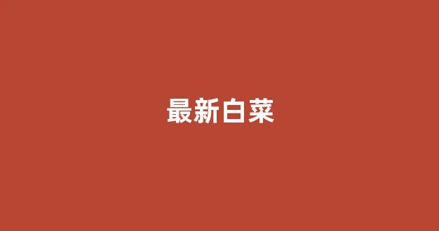 白菜大平台