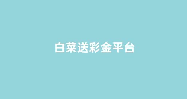 白菜注册平台