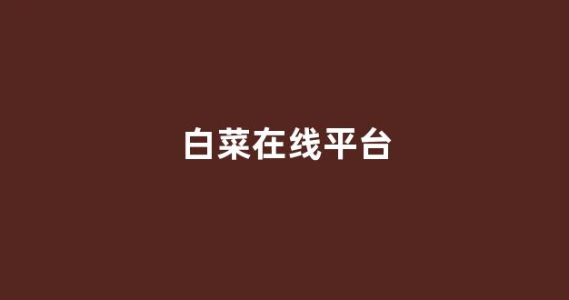 白菜体育官方导航