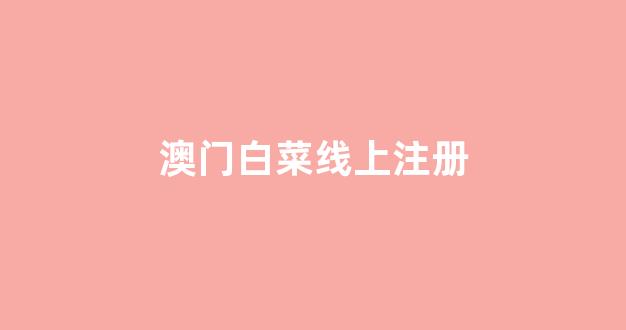 网络白菜论坛大全