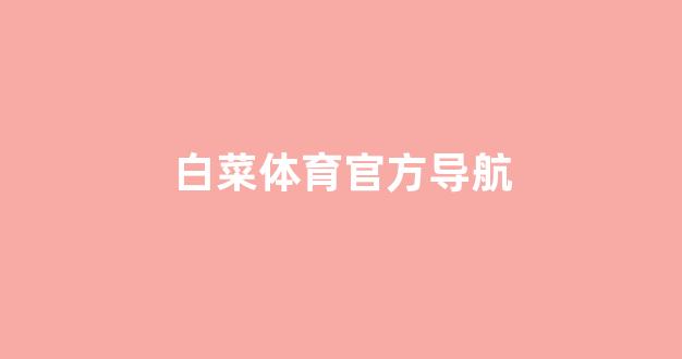 最全白菜导航