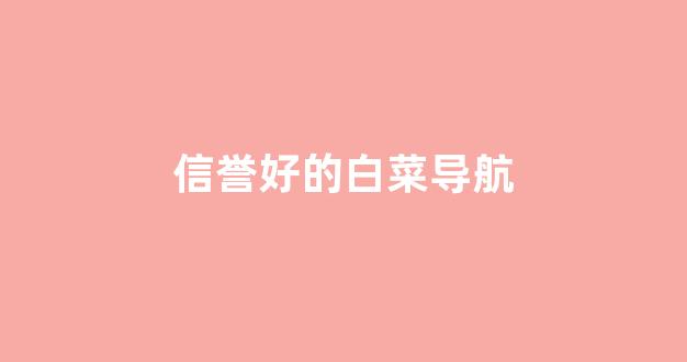 白菜公司广告