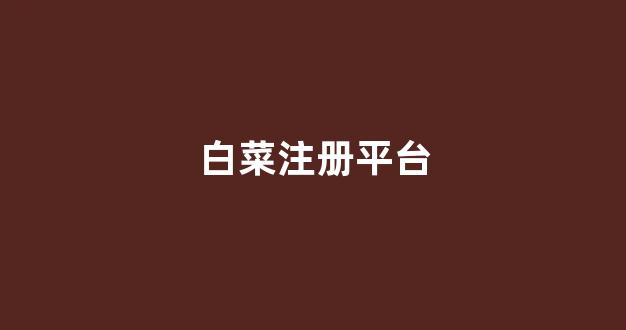 白菜网送体验金无需申请
