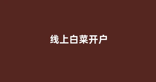老虎机白菜网