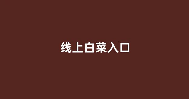 白菜优惠担保网