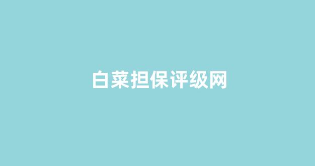 白菜担保网平台