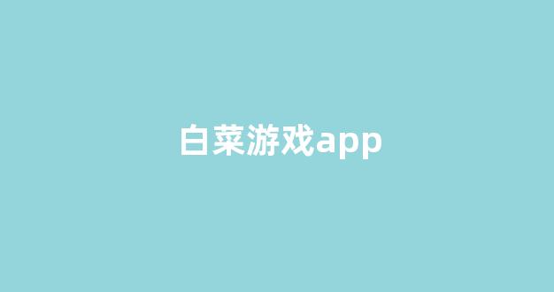 白菜优惠担保
