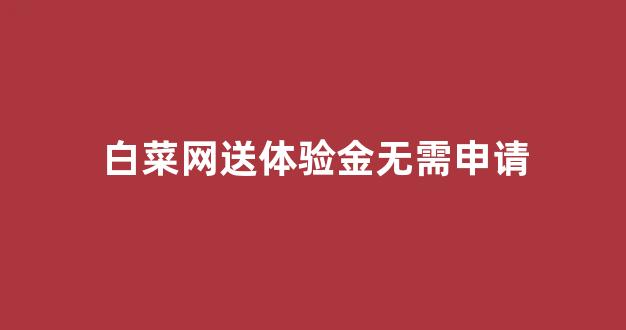 白菜联盟担保大全