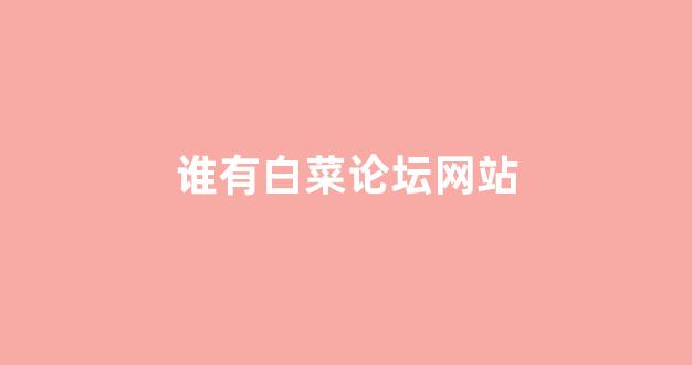 专业白菜导航官网