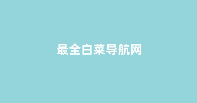 白菜发布平台