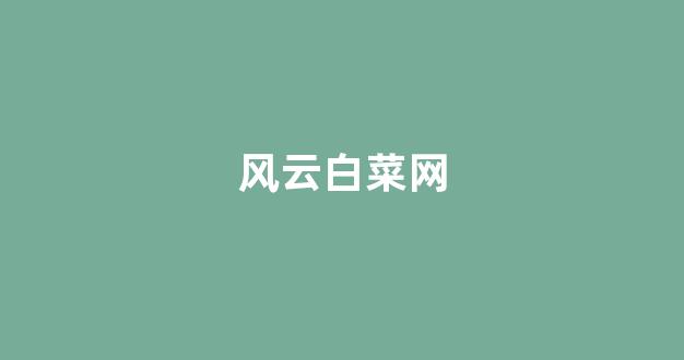 白菜信誉网