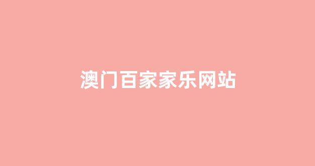 澳门白菜开户