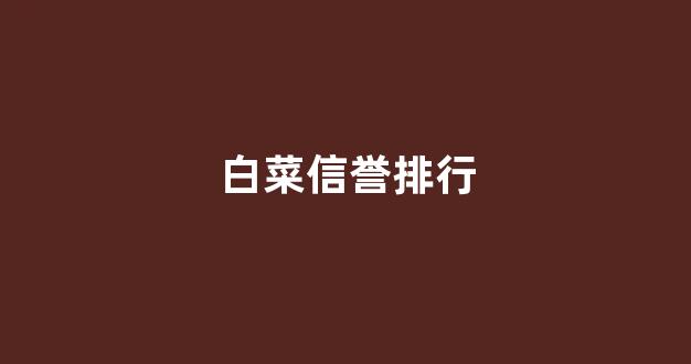 白菜信誉评级担保
