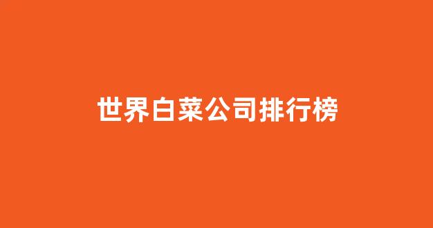 信誉白菜论坛