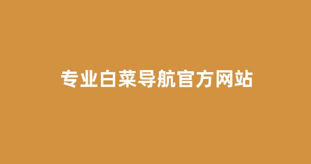 网上白菜资源贴吧