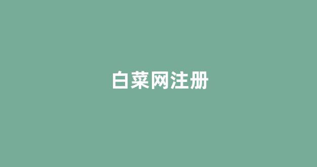白菜送彩金