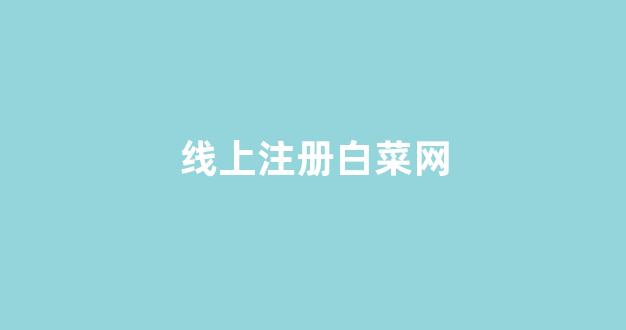 白菜全讯
