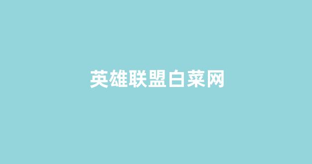 白菜网