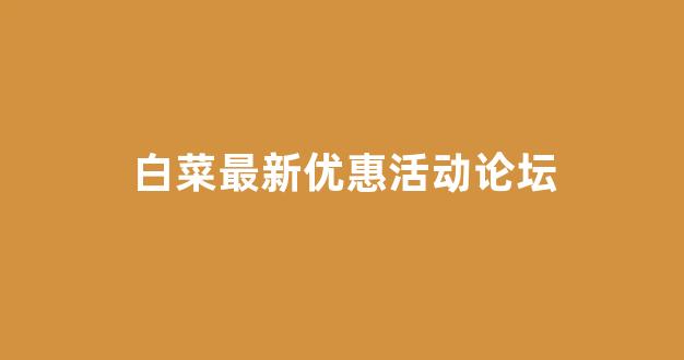 白菜网投