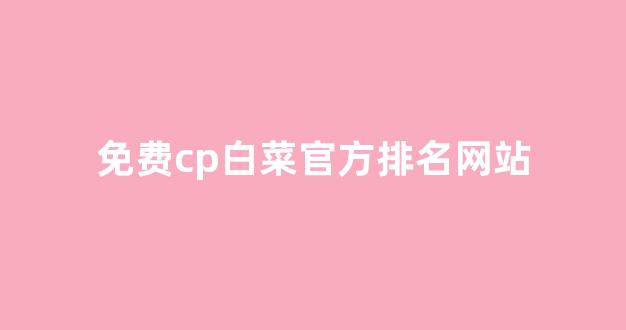 白菜游戏app