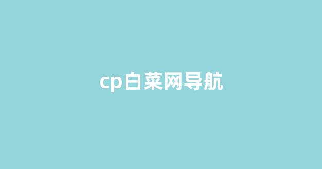 白菜资讯大全