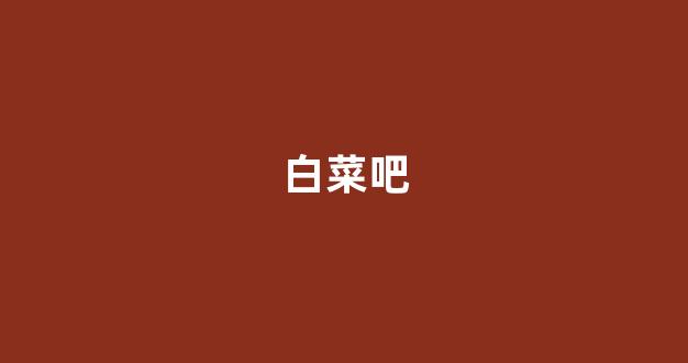 网络白菜网