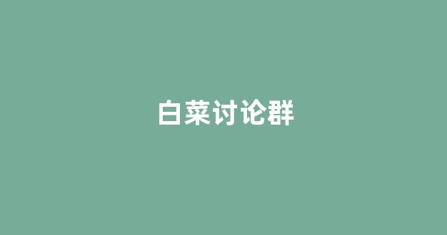 白菜体育直播
