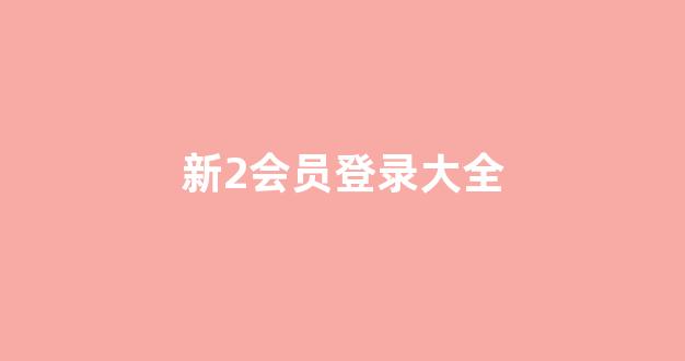 白菜线上平台