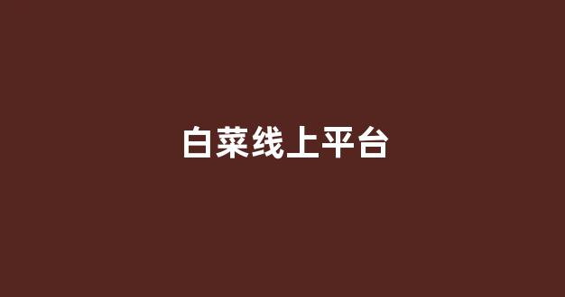 风云白菜网