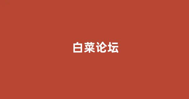 白菜网送体验金无需申请