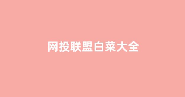 十大白菜网正规平台