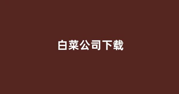信誉好的白菜导航网大全