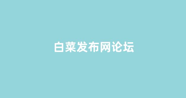 白菜信誉排行