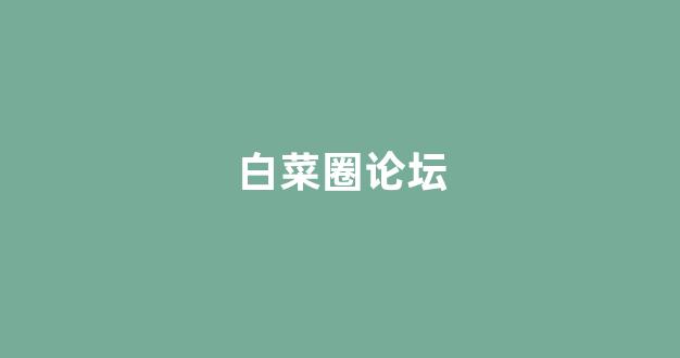 最新免费白菜论坛
