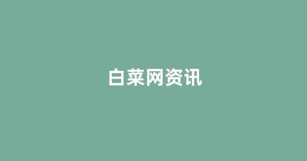 白菜导航网投联盟